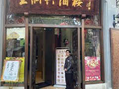 门面-皇饭儿·王润兴酒楼(河坊街店)