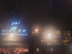 -巴厘龙虾·榜首油焖大虾(洞庭·艺术洋房店)
