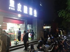 -黑皮酸菜鱼(三山街店)