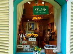 -佟小曼手工茶饼坊(鼓浪屿1店)