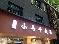门面-小马牛肉面·牛骨熬制(南京博物院店)
