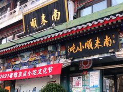门面-南来顺饭庄·清真(南菜园店)