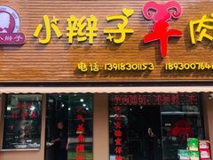 -小辫子羊肉面馆(周东店)