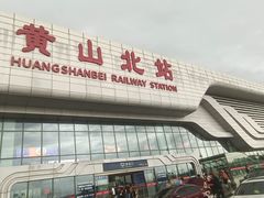 -黄山北站