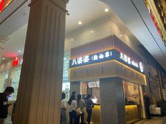 -八婆婆烧仙草(中山路店)