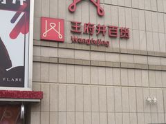 -王府井百货熙地港店