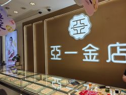 -亚一金店(鞍山路店)