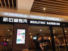 门面-新石器烤肉(之心城店)