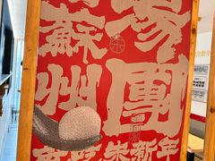 -朱新年·苏式汤团·面点(北寺塔店)