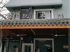 门面-黎记大排档(慈云路店)