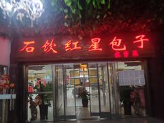 -石饮红星包子(中山路店)