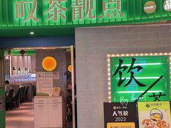 -叹茶靓点·粤式餐厅·全天茶市(石井万民广场店)