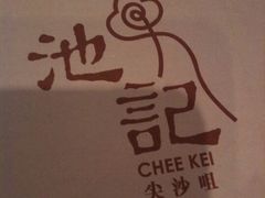 -池记(尖沙咀店)