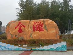 -万尾金滩