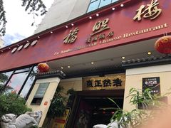 门面-福照楼汽锅鸡·云南菜(护国路店)