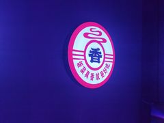 -营信刘罗锅铁锅炖(民主店)