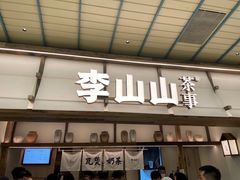 -李山山茶事(景枫店)