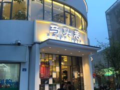 门面-马头巷·食景园(苏州总店)