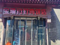 -宝瑞门钉肉饼店