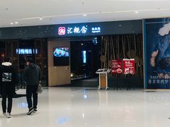 -湘汇概念铁板烧(铁西万达店)