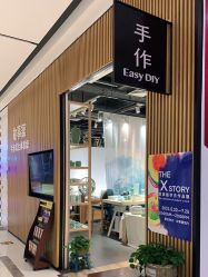 -故事馆手作综合体验馆