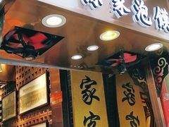 门面-毅祥斋老孙家泡馍(西羊市店)