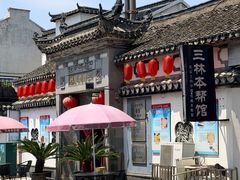 -三林本帮馆(中林街店)
