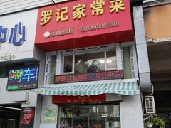 门面-罗记家常菜(鸿景花园店)