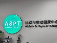 -APT运动康复中心(徐汇万科店)