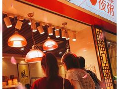 门面-长平老姿娘夜粥(平东一街店)