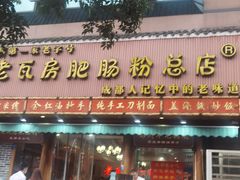 门面-青石桥老瓦房肥肠粉总店(青石桥总店)