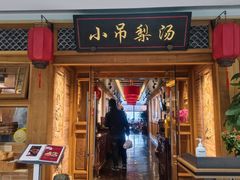 -小吊梨汤·北京菜·烤鸭(双井乐成中心店)