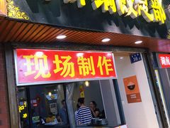 门面-向群锅饺(登高路店)