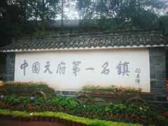 -黄龙溪古镇