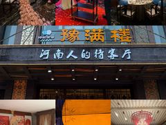 -豫满楼(郑东新区店)