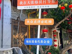 -大张烙馍村(泉山店)