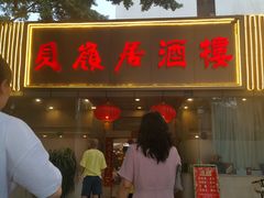 -贝岭居酒楼(黄贝路店)