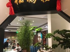 门面-松鹤楼·非遗·苏帮菜(融科店)