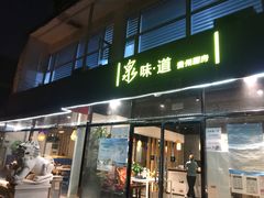门面-泉味道贵州厨房(三里河店)