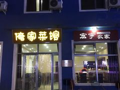 门面-俺家菜馆(百里峡店)