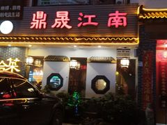 -鼎晟江南·融合江南宴(固戍店)