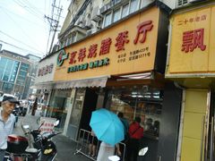 门面-永祥烧腊餐厅(虹口店)