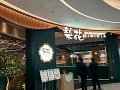 -梨花自助烤肉(西三旗万象汇店)