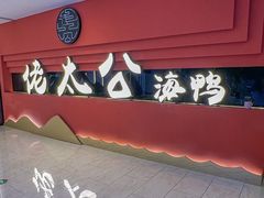 -佬太公海鸭·海鲜大排档(上海总店)