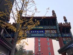-老北京风情街