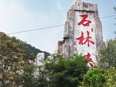 -京东石林峡风景区