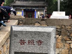 -泰山风景名胜区-普照寺