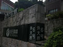 -自在弥林花园餐厅(云栖店)