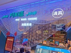 -阿里疆Alijiang·丝路美食·异域风情·清真(长楹天街店)