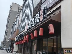 -新悦福·家宴(观沙岭店)